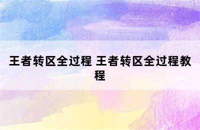 王者转区全过程 王者转区全过程教程